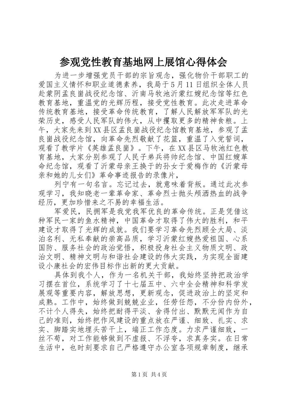 参观党性教育基地网上展馆体会心得_第1页