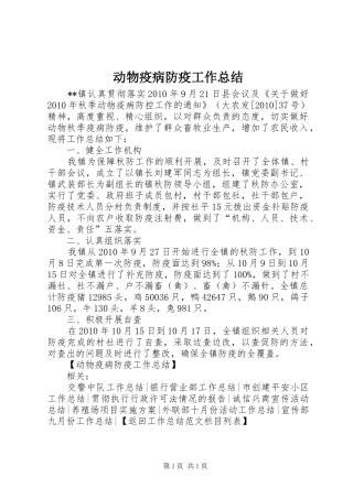 动物疫病防疫工作总结 