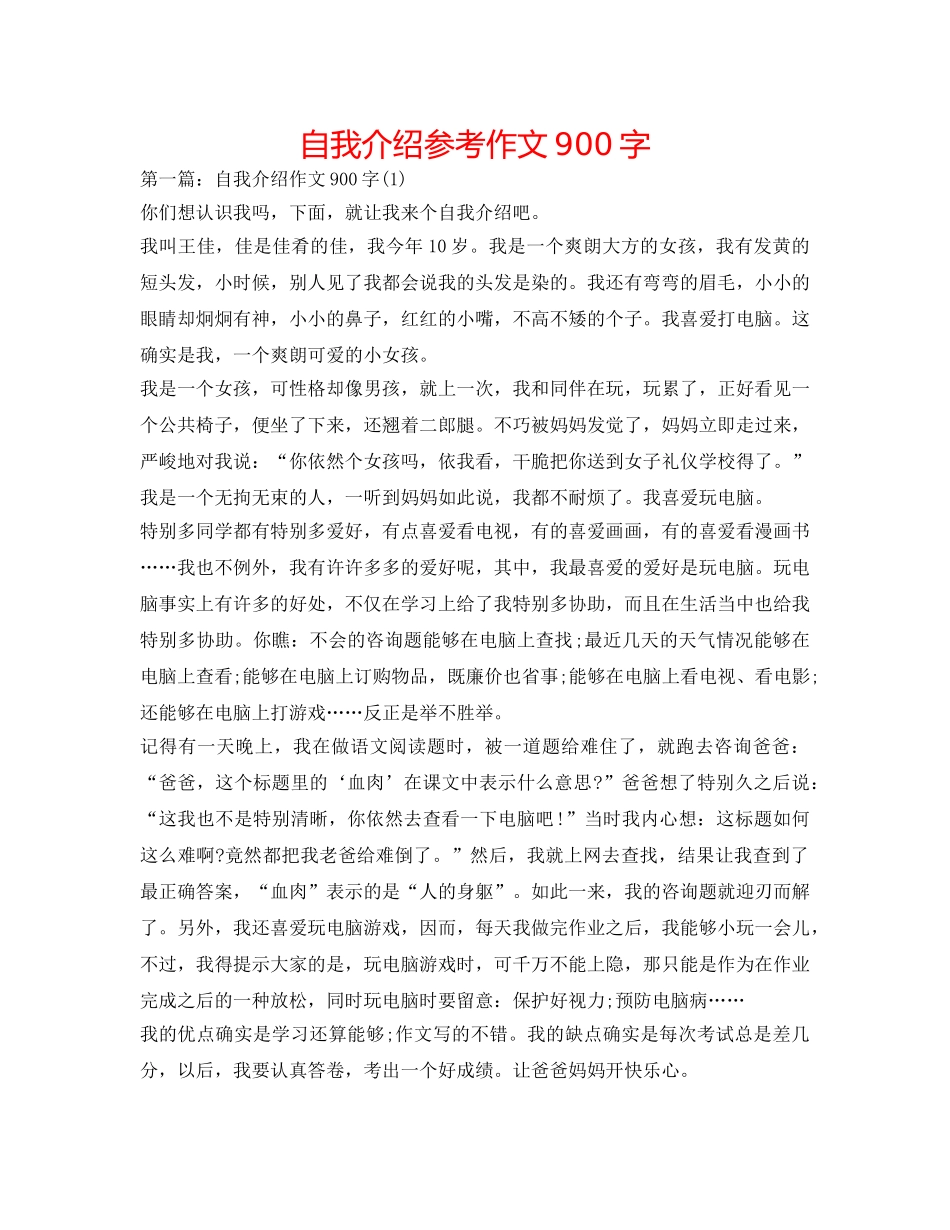 自我介绍参考作文900字 _第1页