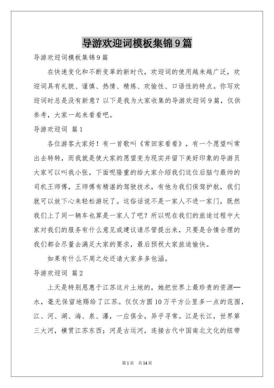 导游欢迎词模板集锦9篇_第1页