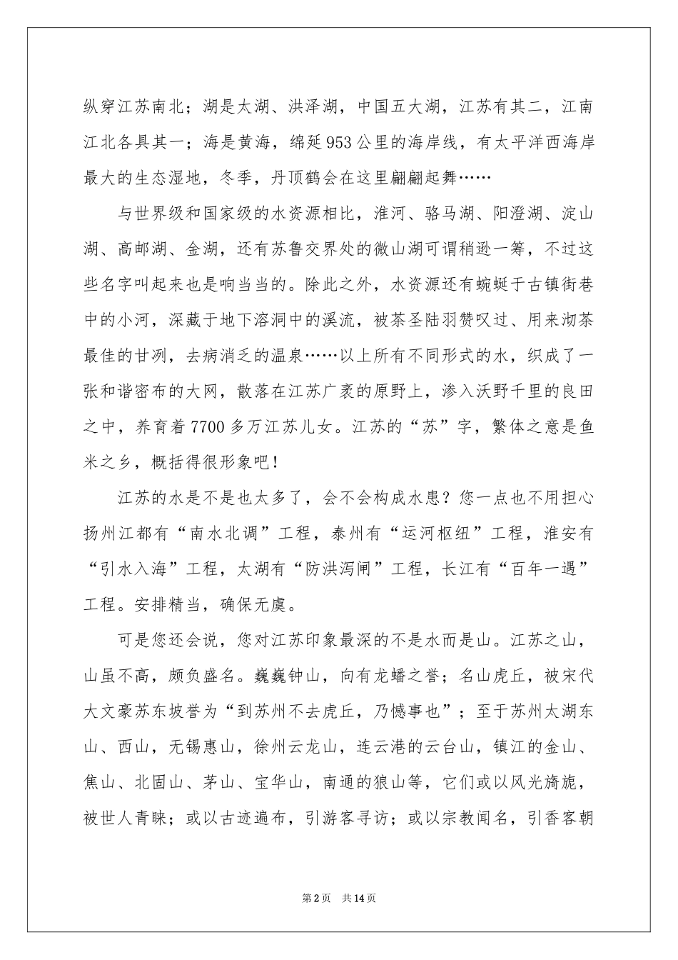 导游欢迎词模板集锦9篇_第2页