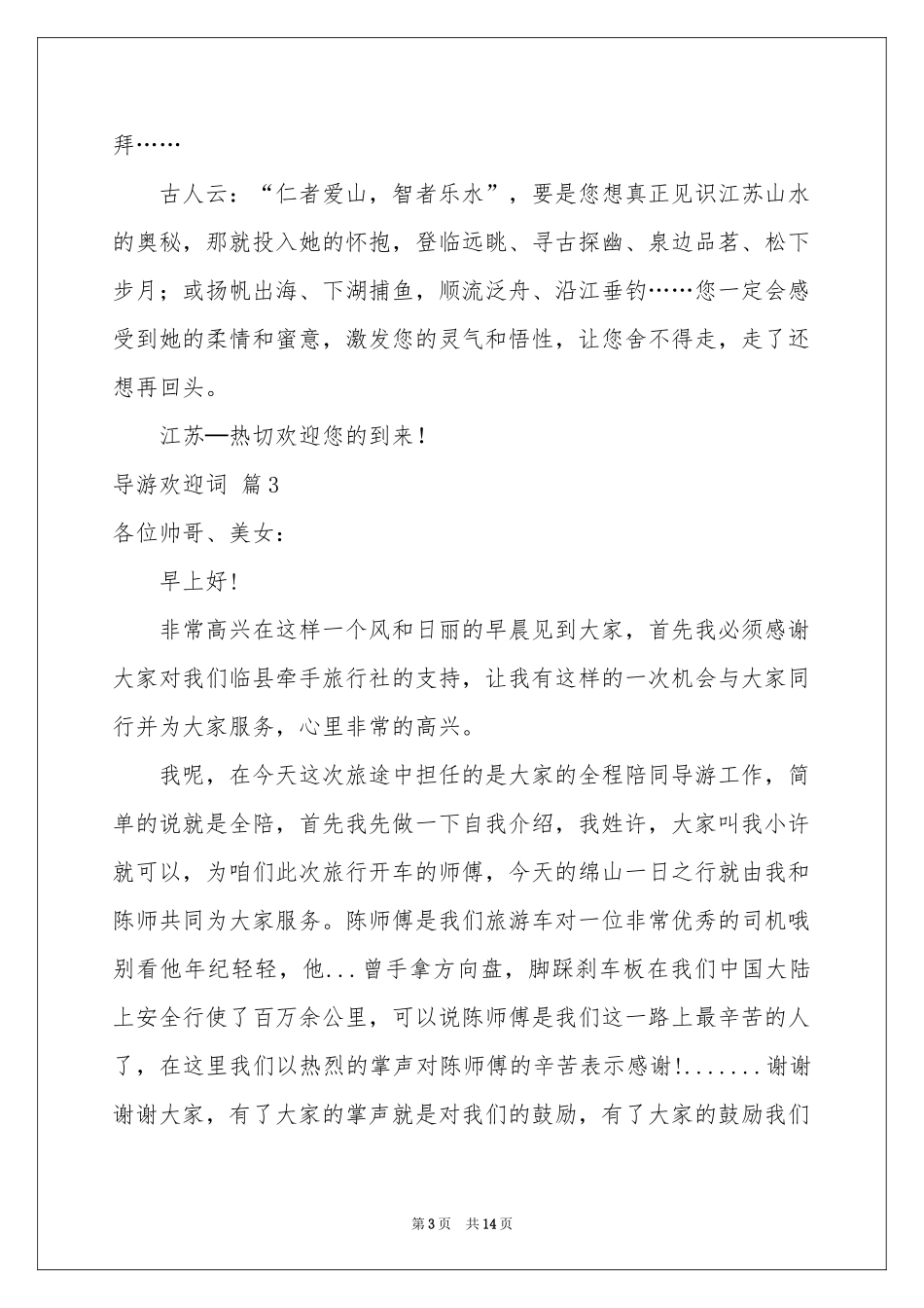 导游欢迎词模板集锦9篇_第3页