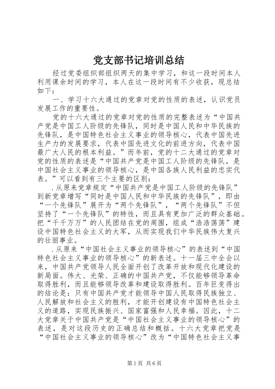 党支部书记培训总结 _第1页