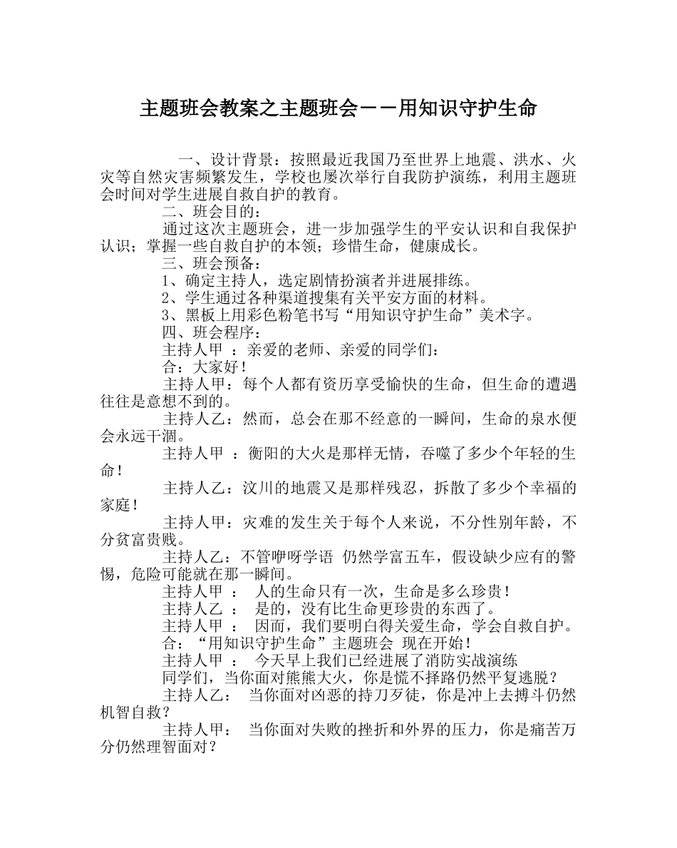 主题班会教案主题班会－－用知识守护生命 _第1页