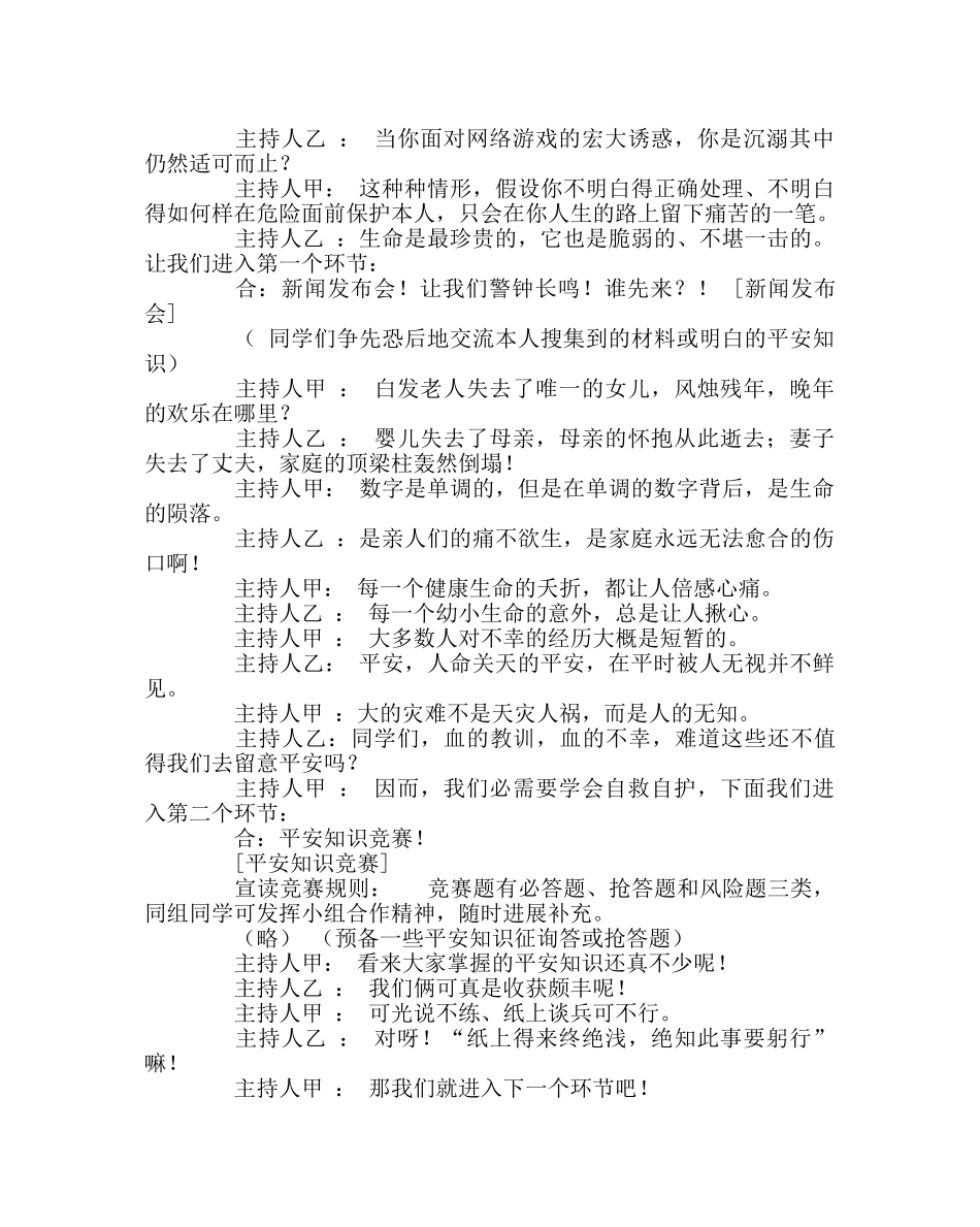主题班会教案主题班会－－用知识守护生命 _第2页