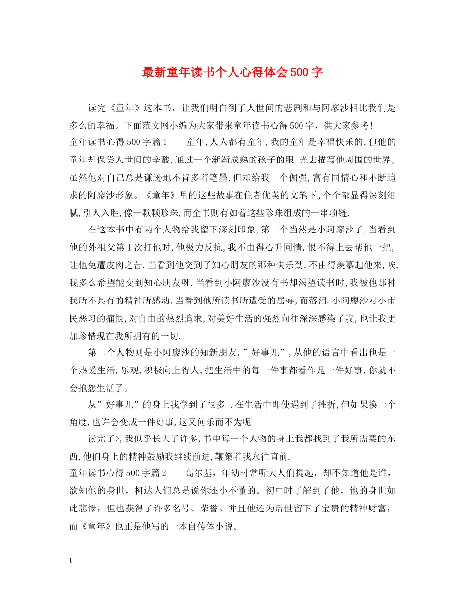 最新童年读书个人心得体会500字 _第1页