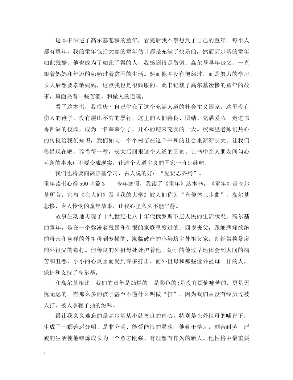 最新童年读书个人心得体会500字 _第2页