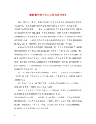 最新童年读书个人心得体会500字 