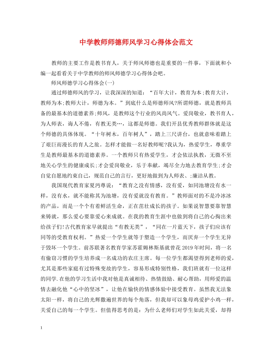 中学教师师德师风学习心得体会范文 _第1页