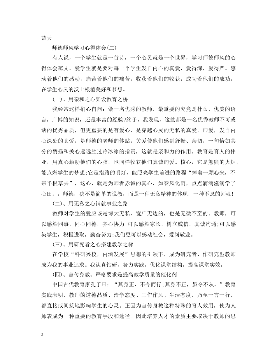中学教师师德师风学习心得体会范文 _第3页