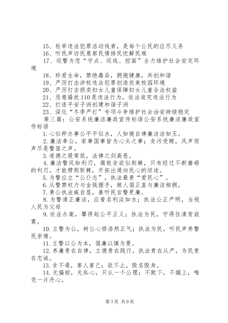 第一篇：公安横幅宣传标语公安横幅宣传标语_第3页