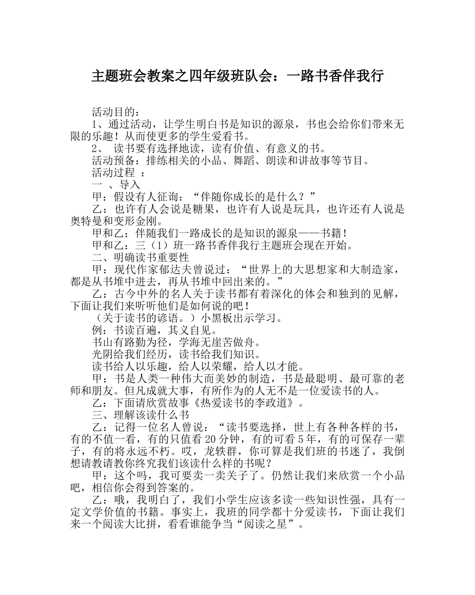 主题班会教案四年级班队会：一路书香伴我行 _第1页