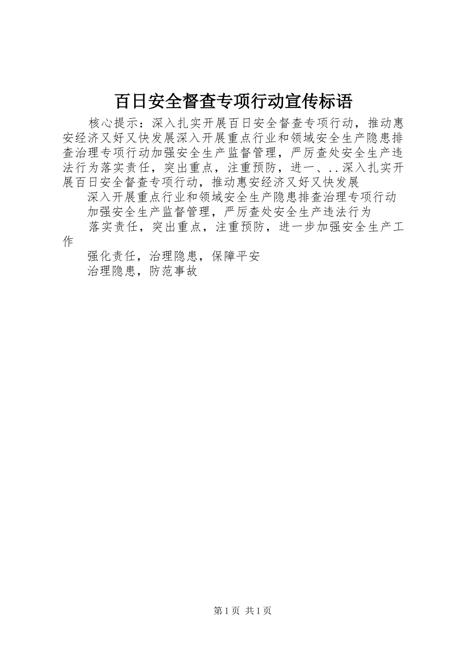 百日安全督查专项行动宣传标语_第1页