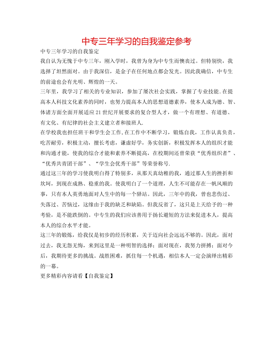中专三年学习的自我鉴定参考 _第1页