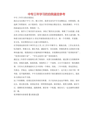 中专三年学习的自我鉴定参考 