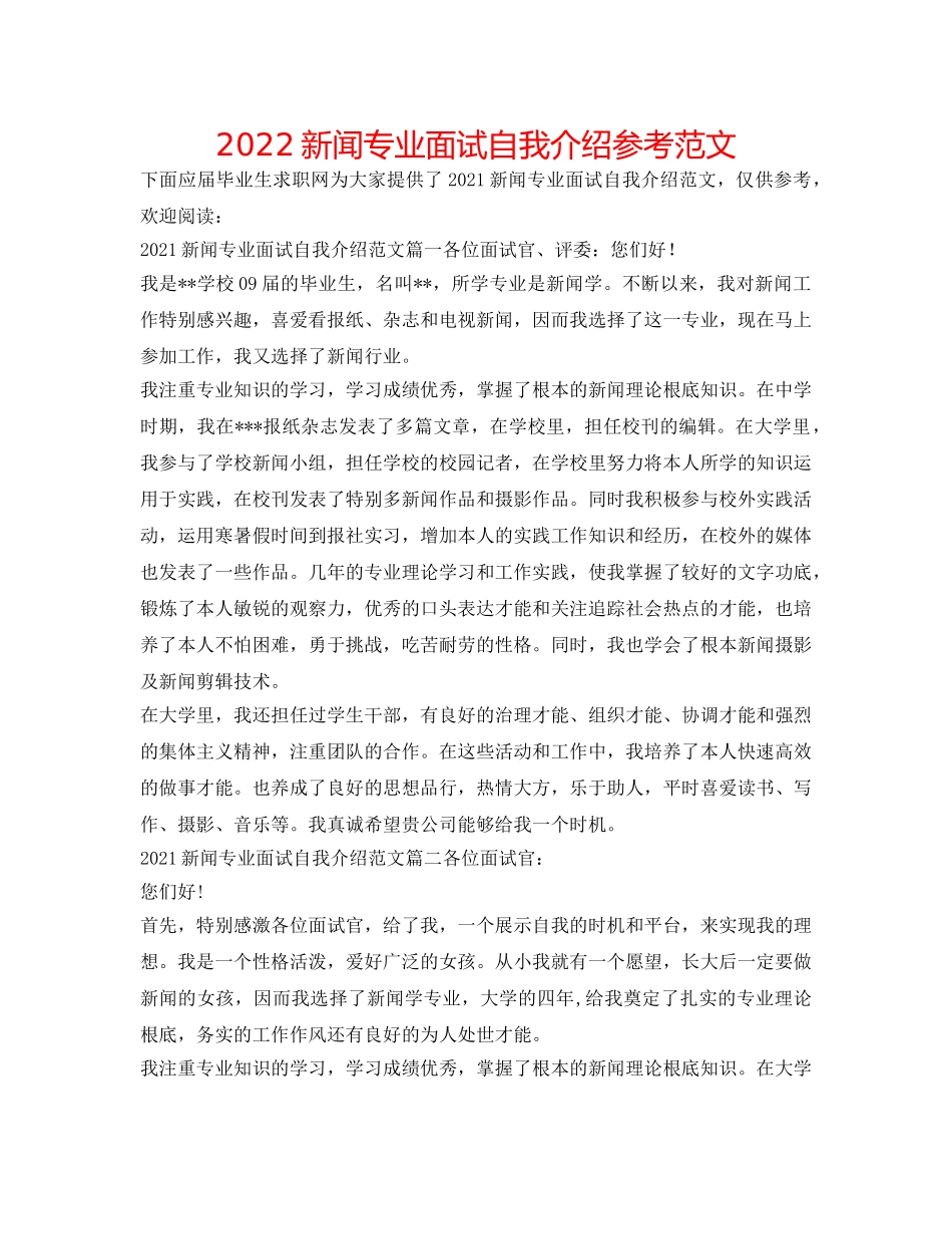 2024新闻专业面试自我介绍参考范文 _第1页