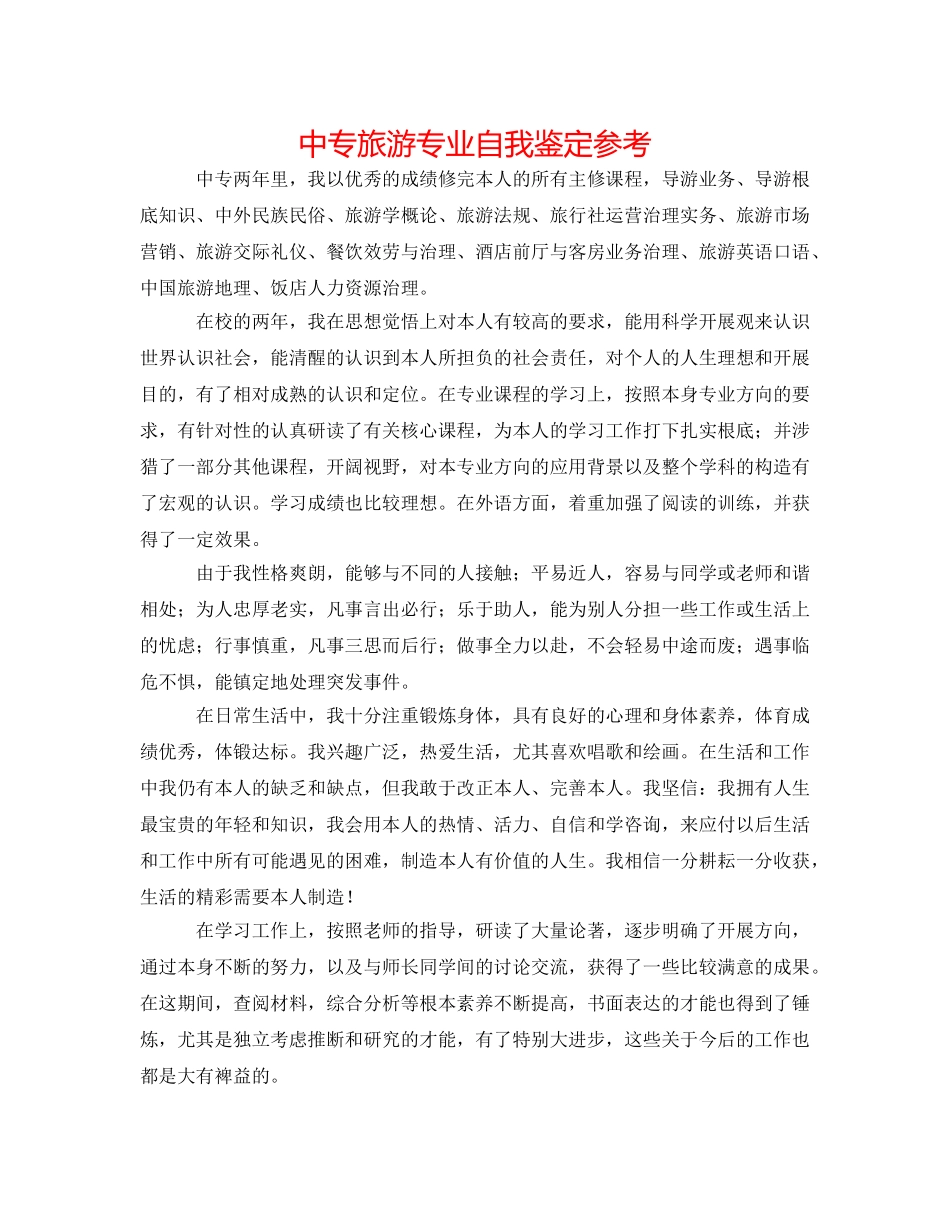 中专旅游专业自我鉴定参考 _第1页