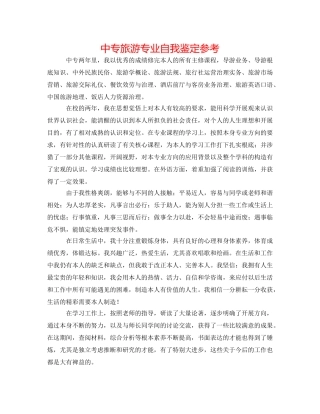 中专旅游专业自我鉴定参考 