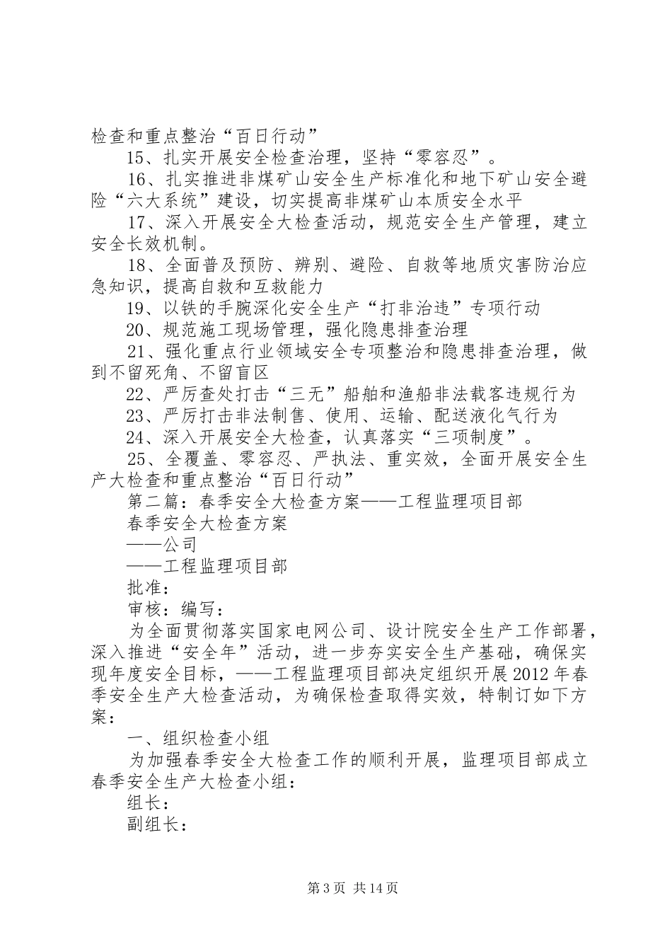 春季安全大检查标语_第3页