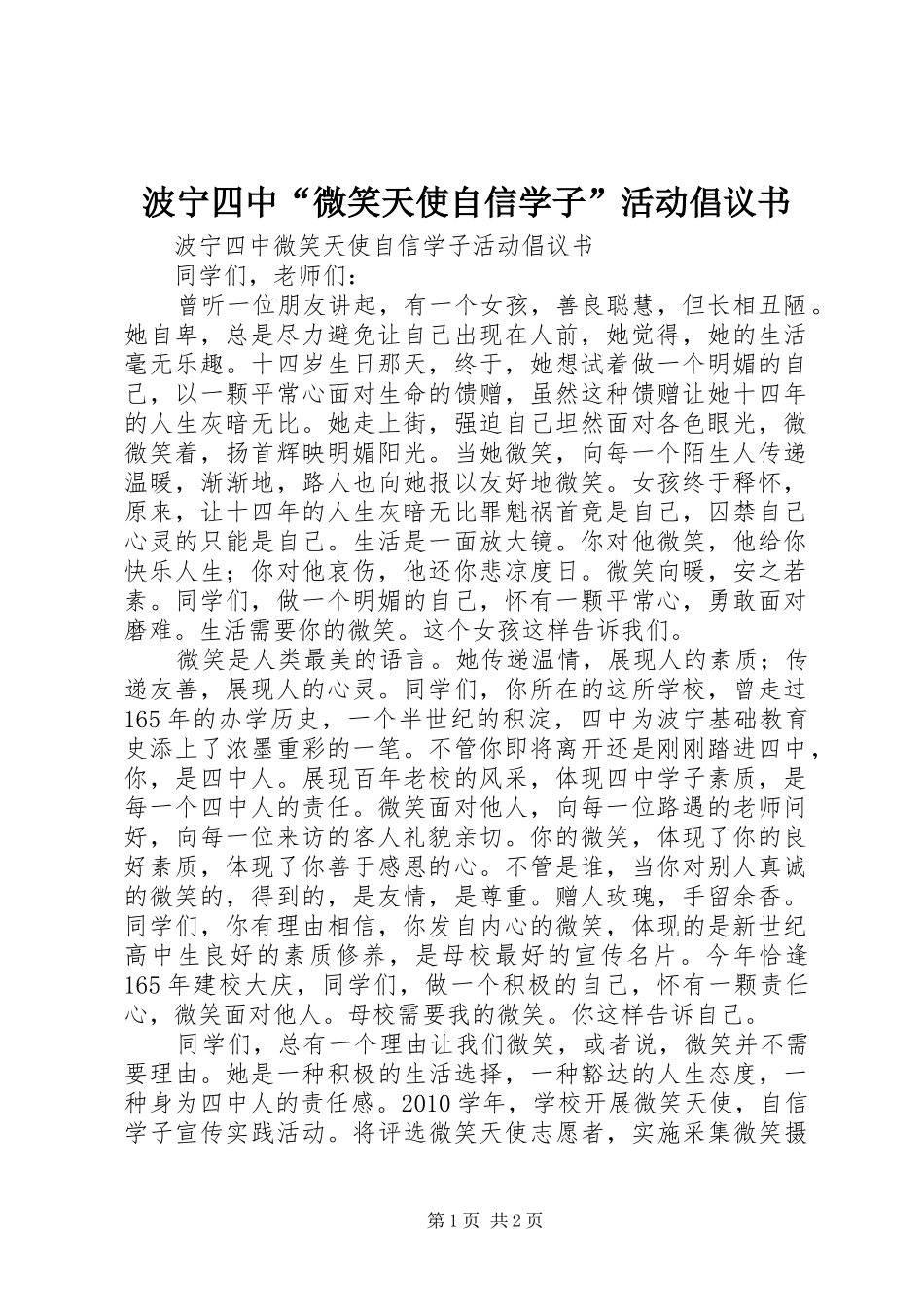 波宁四中“微笑天使自信学子”活动倡议书_第1页