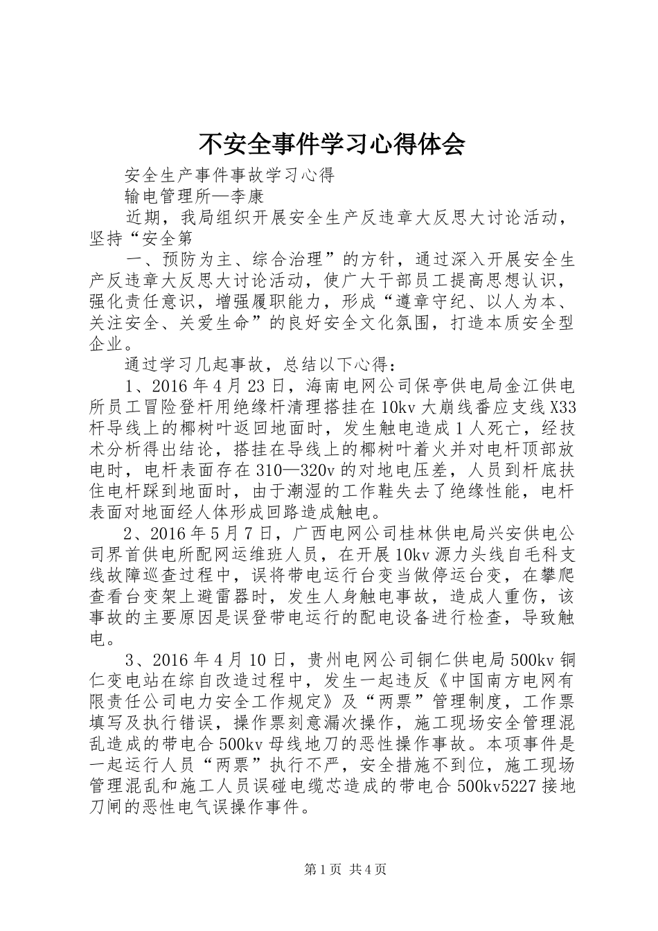不安全事件学习体会心得_第1页