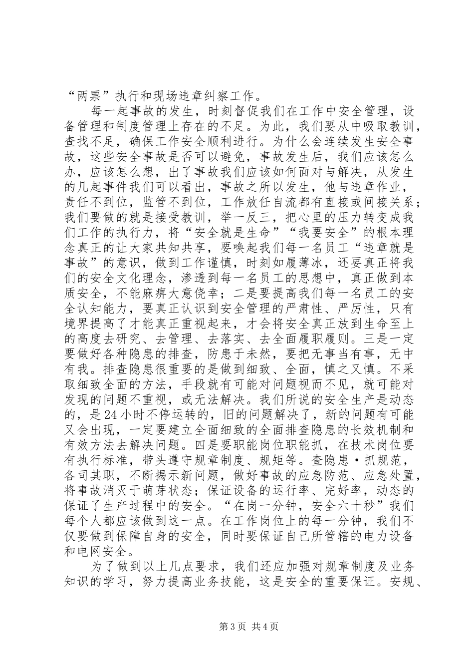 不安全事件学习体会心得_第3页