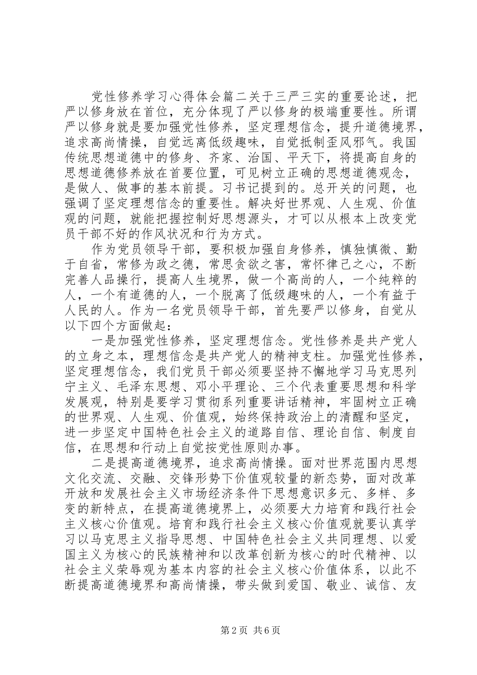 党性修养学习体会心得_第2页