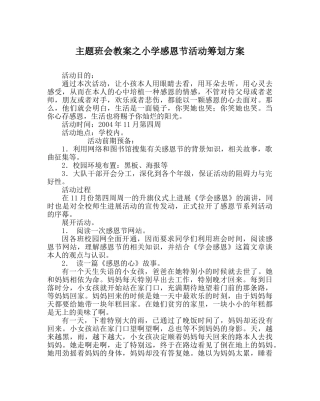 主题班会教案小学感恩节活动策划方案 
