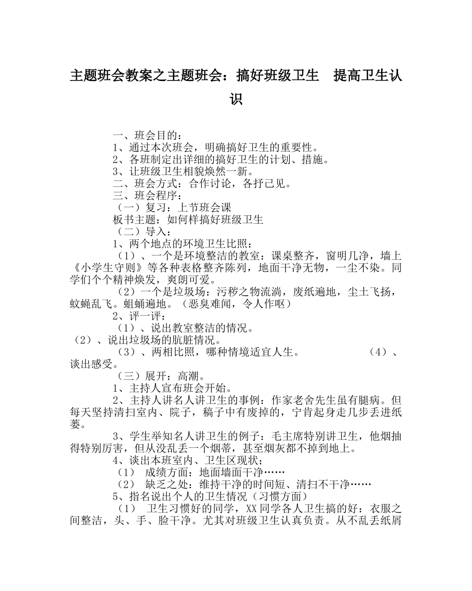 主题班会教案主题班会：搞好班级卫生  提高卫生意识 _第1页