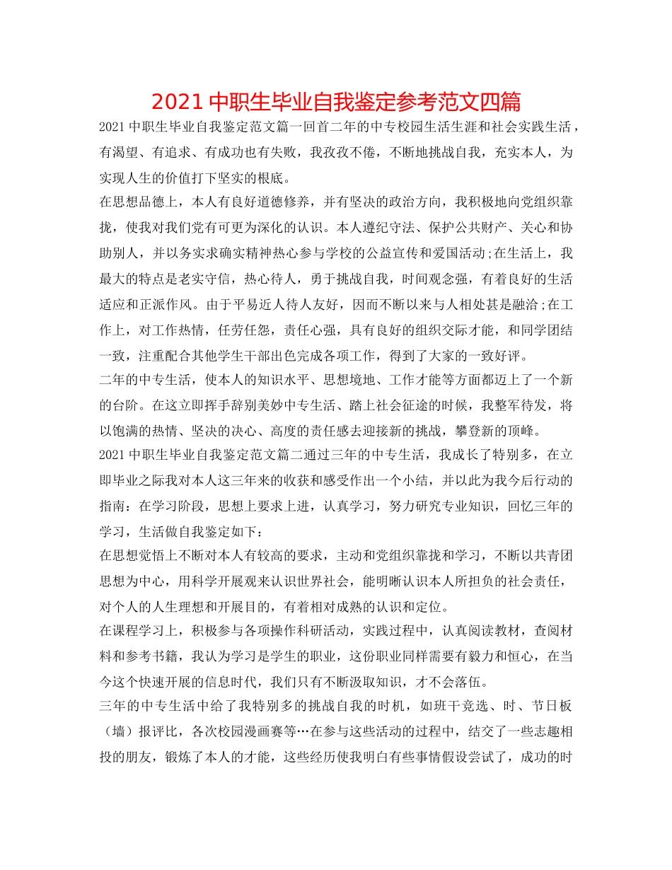 2024中职生毕业自我鉴定参考范文四篇 _第1页