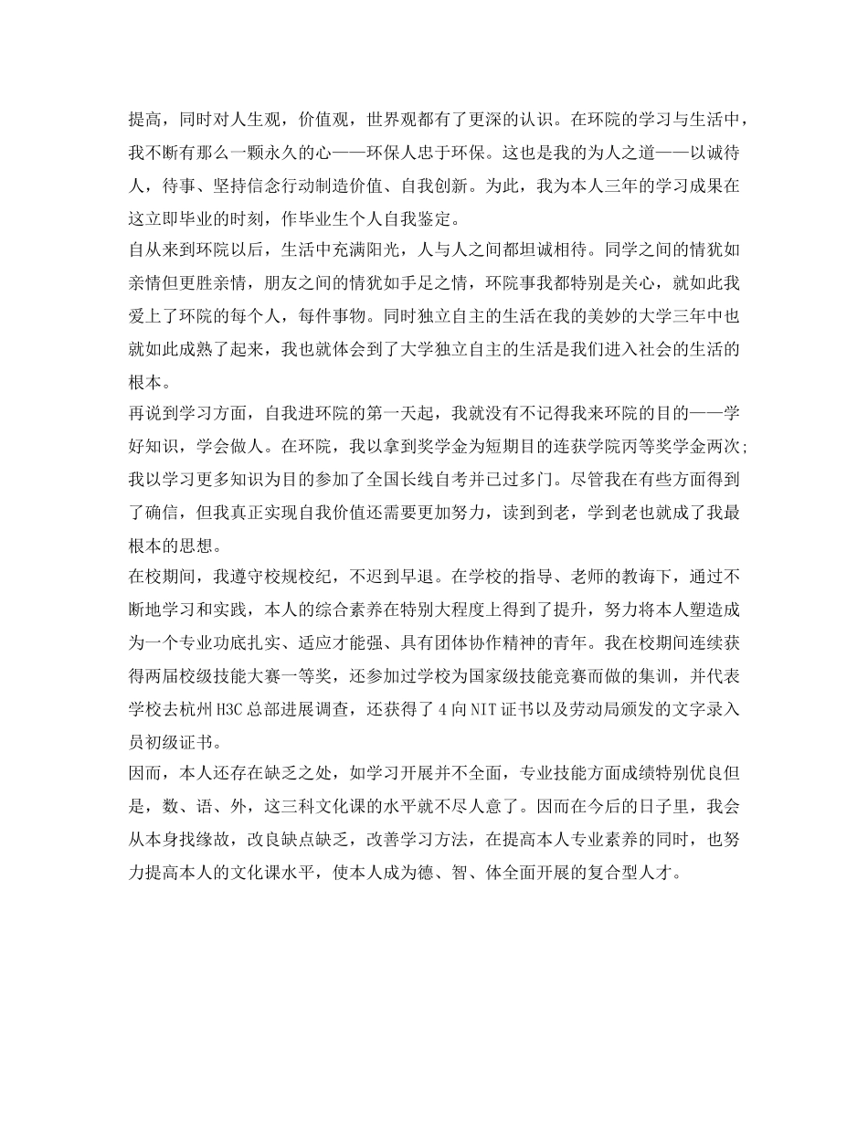 2024中职生毕业自我鉴定参考范文四篇 _第3页