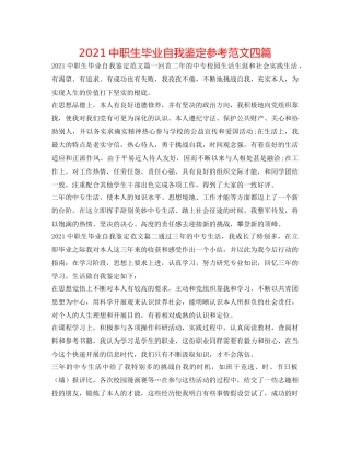 2024中职生毕业自我鉴定参考范文四篇 