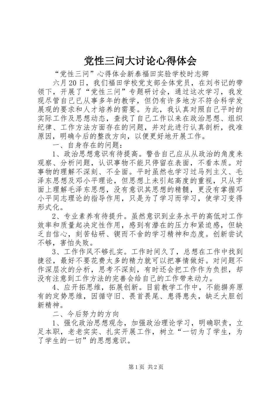党性三问大讨论体会心得_第1页