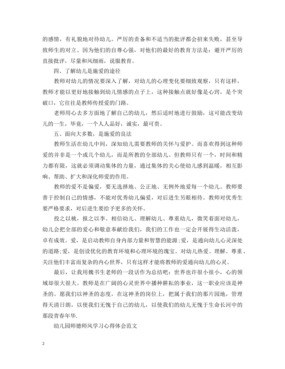 最新幼儿园师德师风学习心得体会范文 _第2页