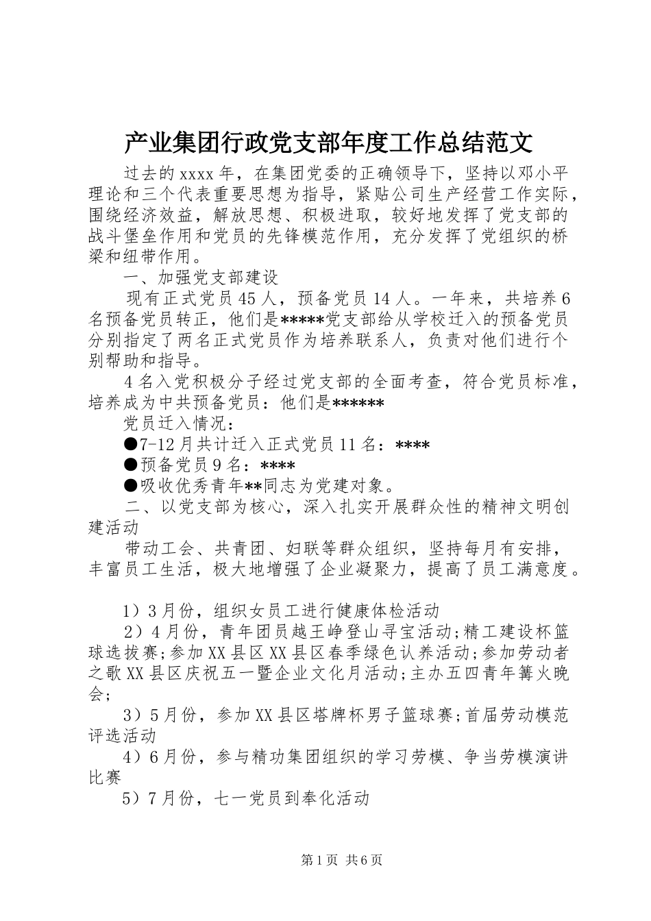 产业集团行政党支部年度工作总结范文 _第1页