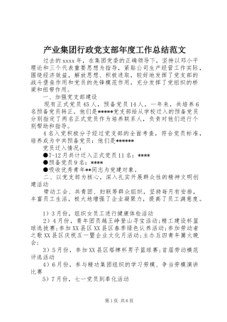 产业集团行政党支部年度工作总结范文 