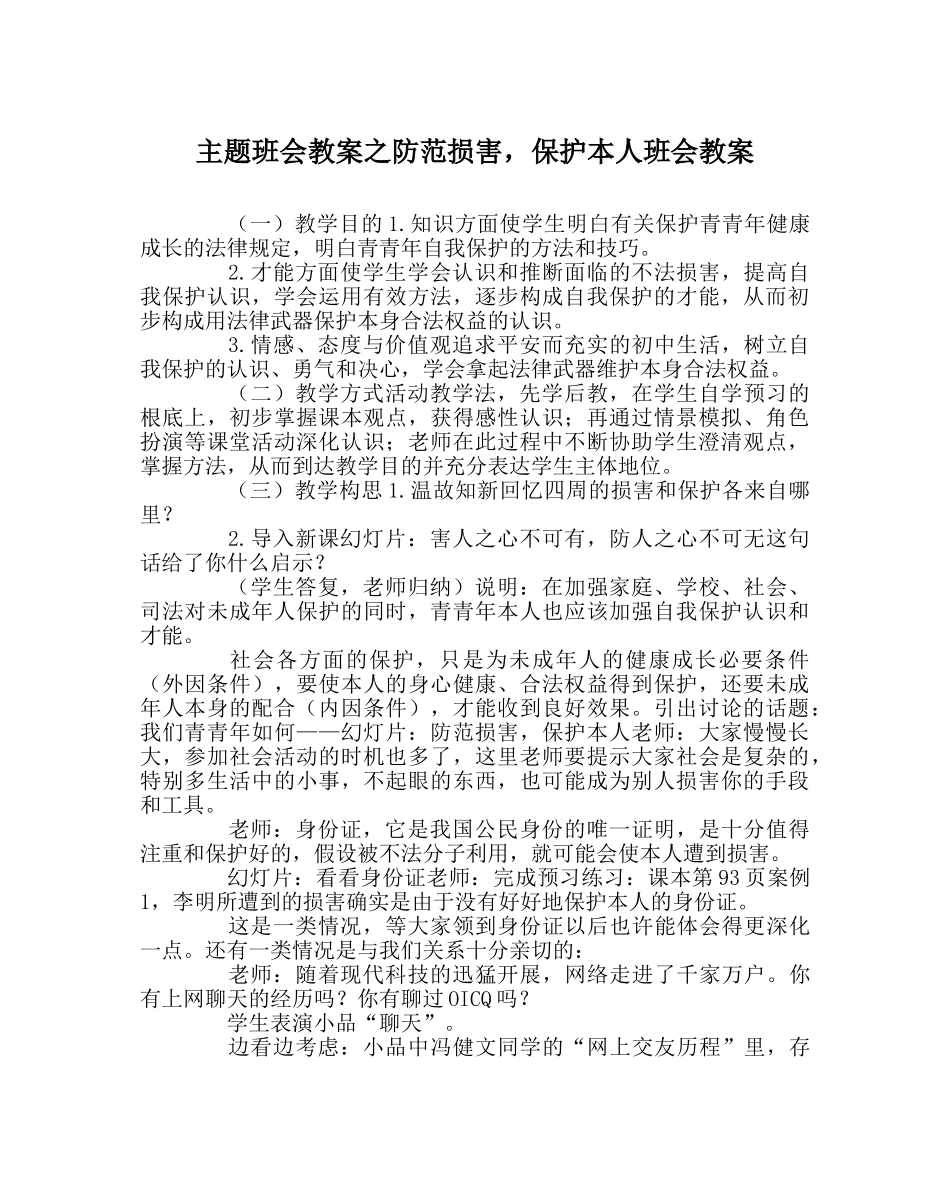 主题班会教案防范侵害，保护自己班会教案 _第1页