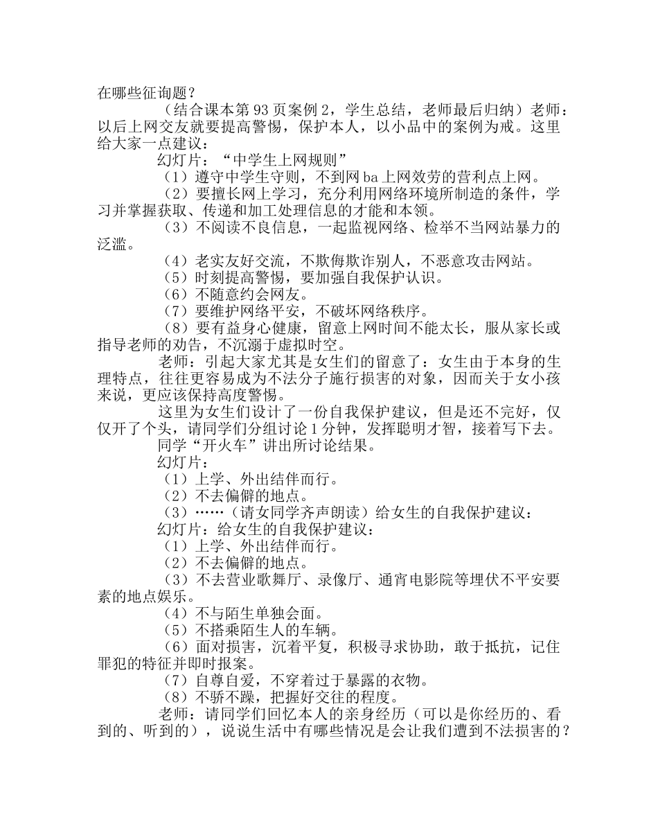 主题班会教案防范侵害，保护自己班会教案 _第2页