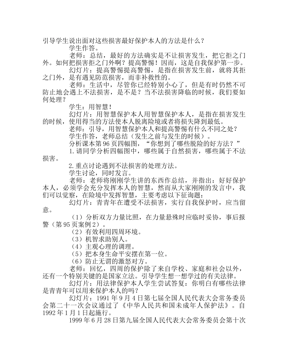 主题班会教案防范侵害，保护自己班会教案 _第3页