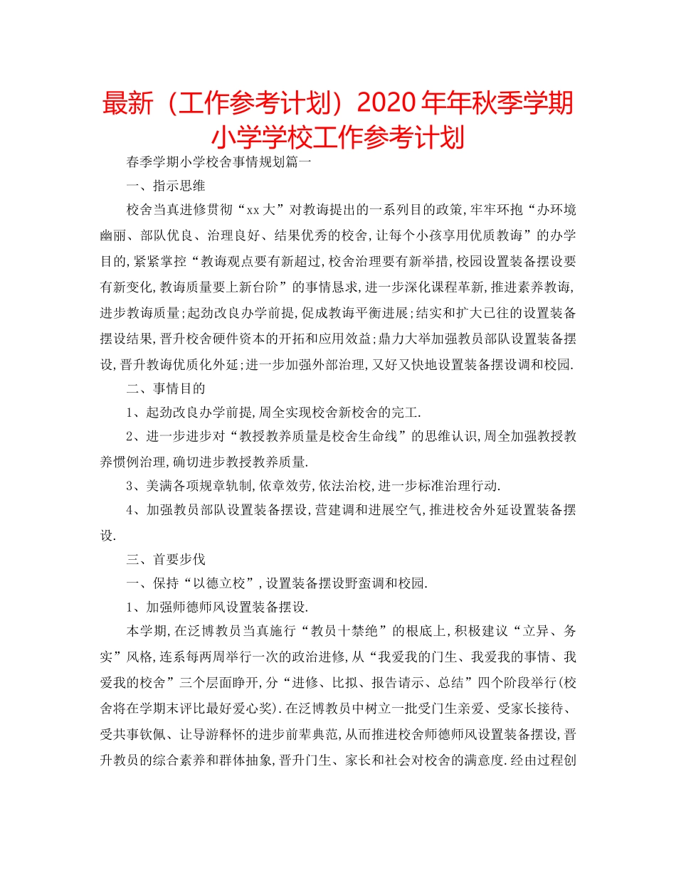 最新（工作参考计划）2024年年秋季学期小学学校工作参考计划 _第1页