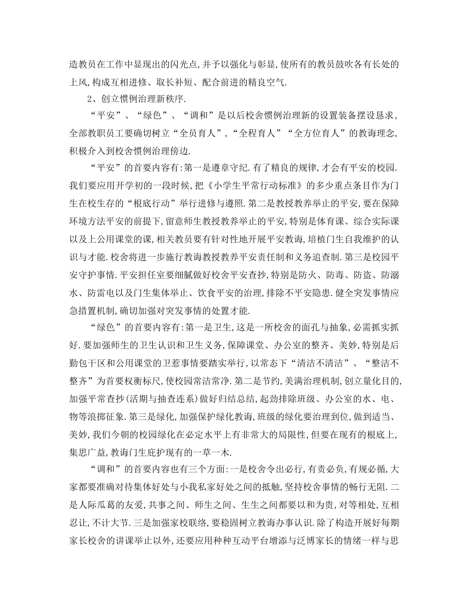 最新（工作参考计划）2024年年秋季学期小学学校工作参考计划 _第2页