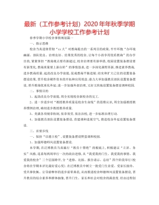 最新（工作参考计划）2024年年秋季学期小学学校工作参考计划 
