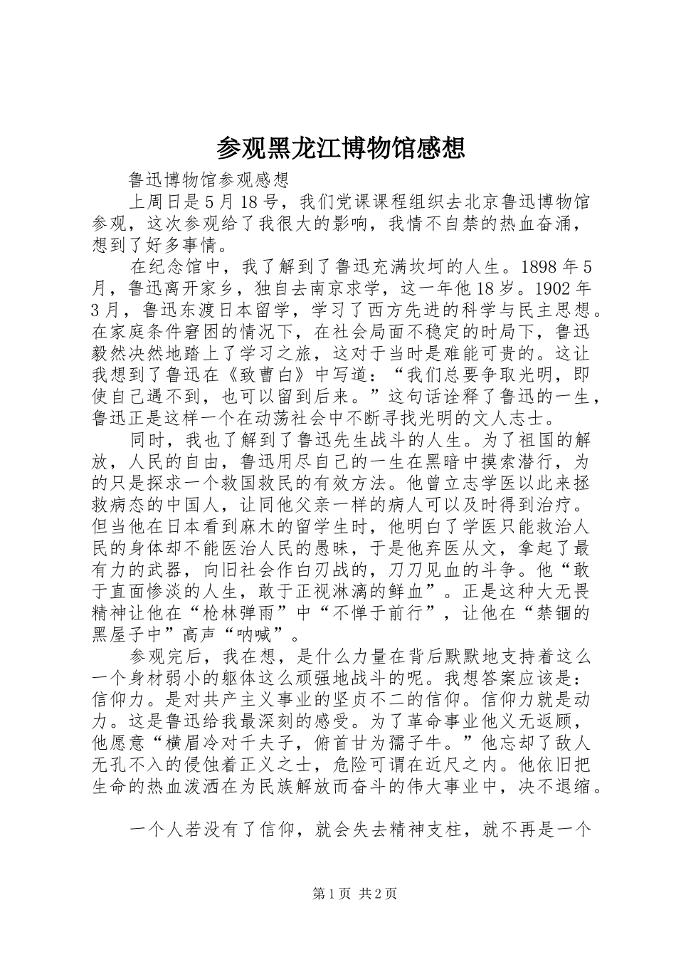 参观黑龙江博物馆感想_第1页