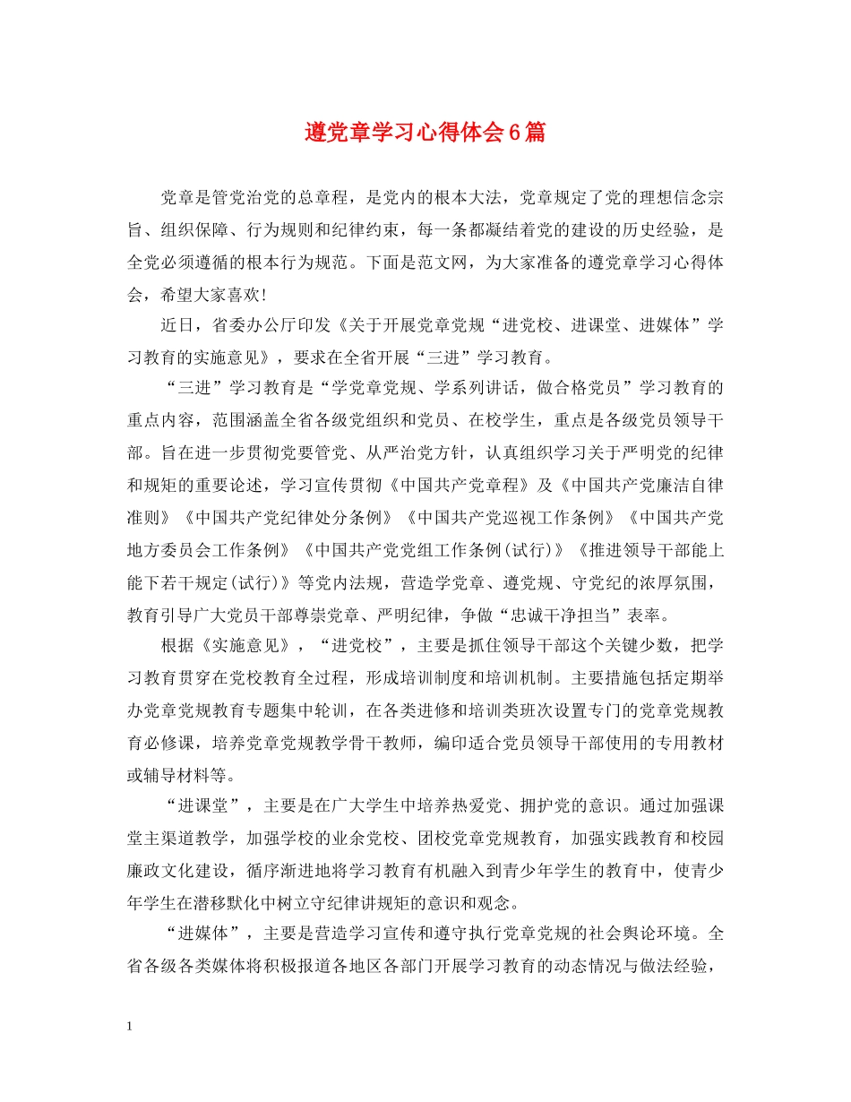 遵党章学习心得体会6篇 _第1页