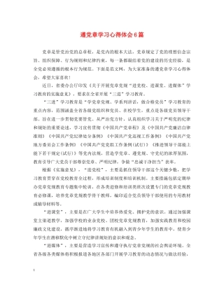 遵党章学习心得体会6篇 