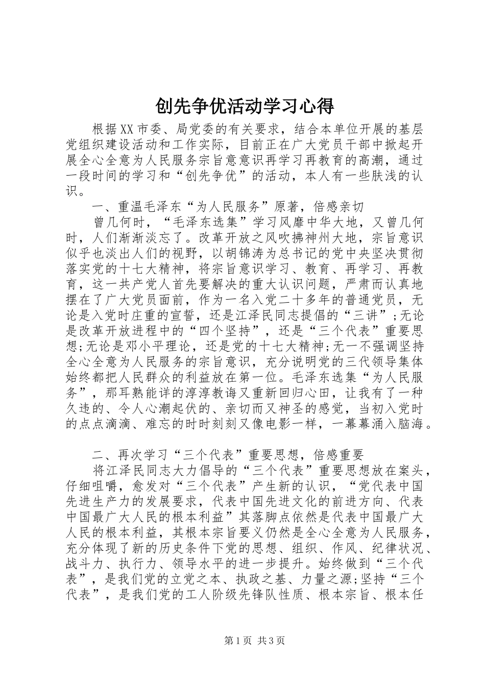 创先争优活动学习心得_第1页