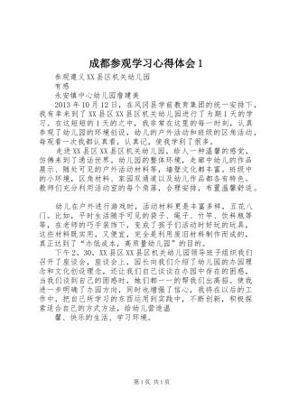 成都参观学习体会心得