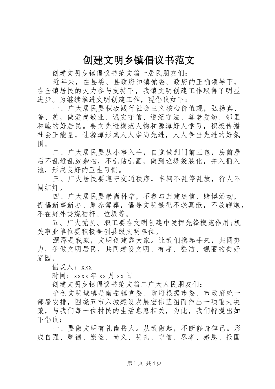 创建文明乡镇倡议书范文_第1页