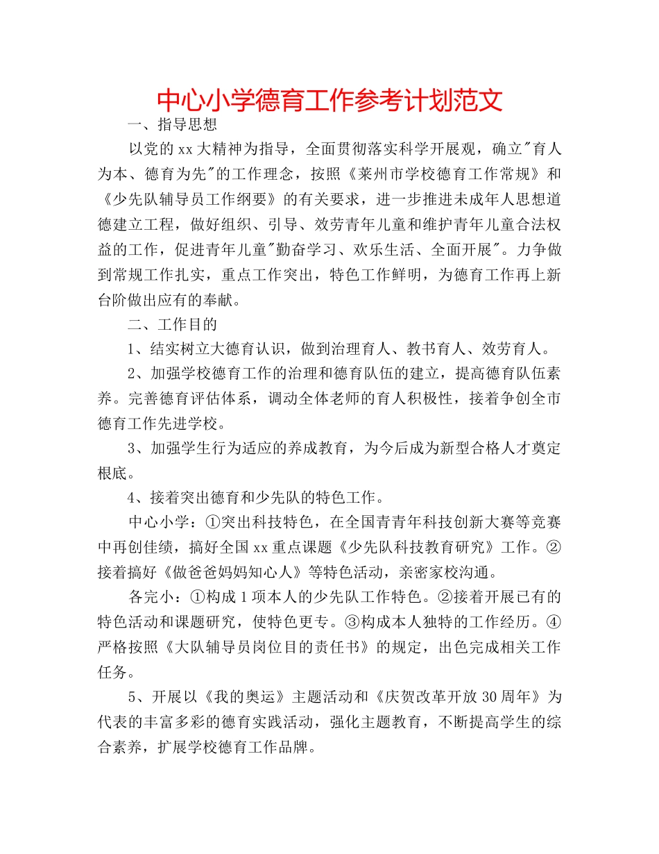 中心小学德育工作参考计划范文 _第1页