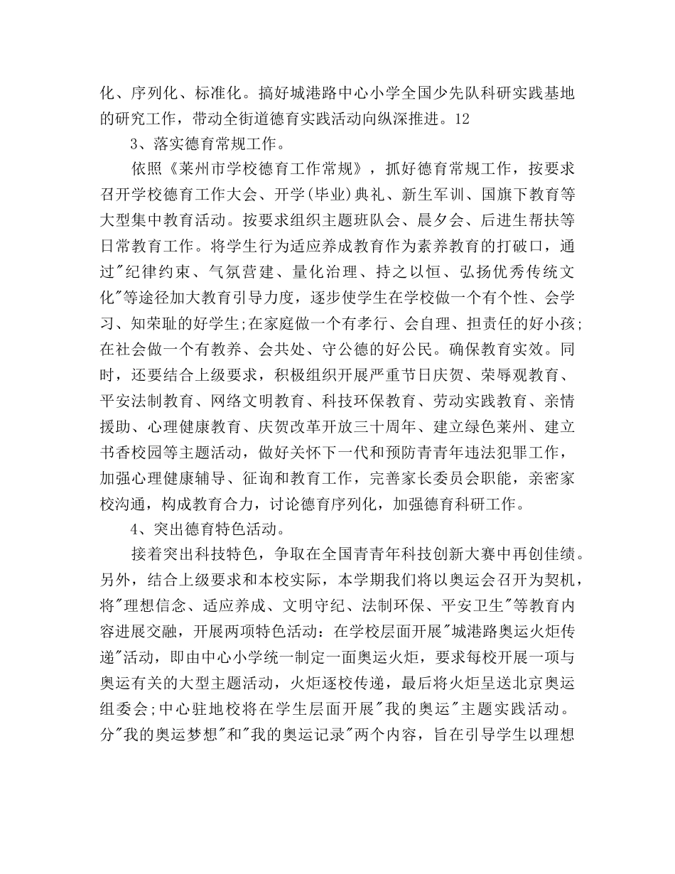 中心小学德育工作参考计划范文 _第3页